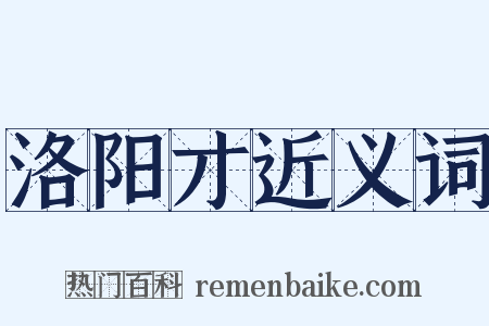 洛阳才近义词是什么意思的图片